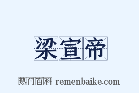 梁宣帝是什么意思的图片
